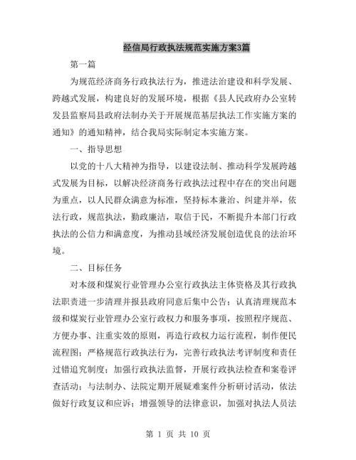 经信局行政执法规范实施方案3篇.doc