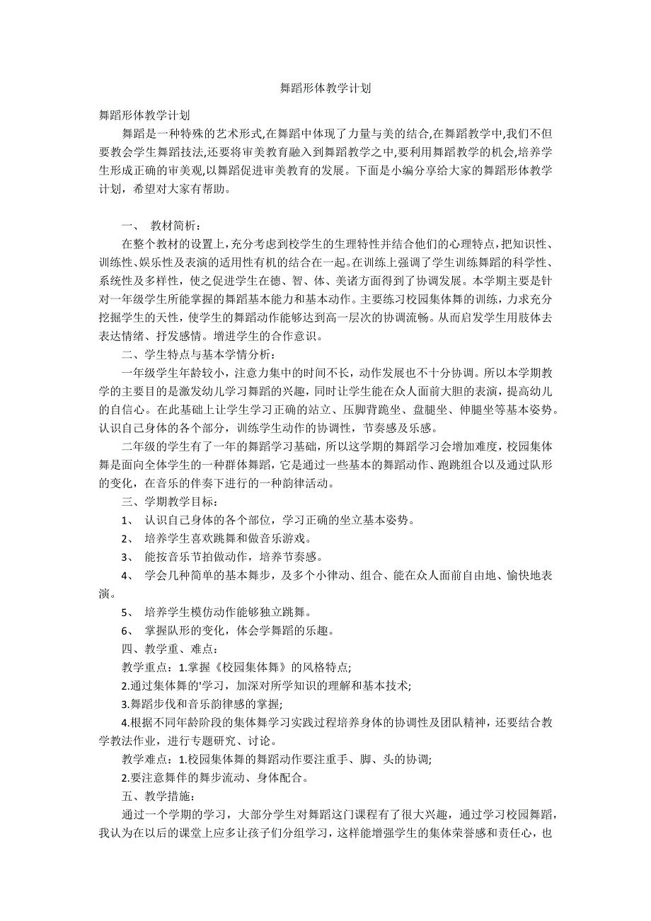 舞蹈形体教学计划.docx_第1页