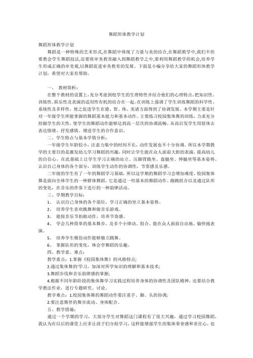 舞蹈形体教学计划.docx