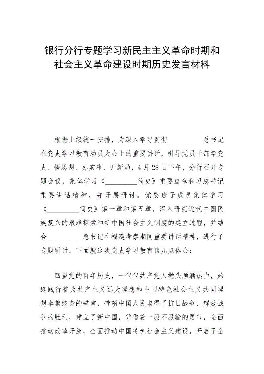 银行分行专题学习新民主主义革命时期和社会主义革命建设时期历史发言材料参考模板.docx_第1页