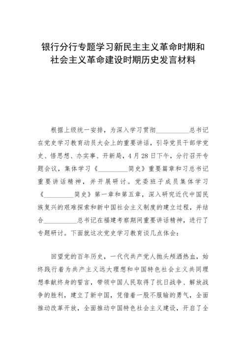 银行分行专题学习新民主主义革命时期和社会主义革命建设时期历史发言材料参考模板.docx