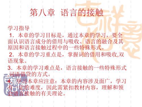 语言的接触PPT课件.ppt