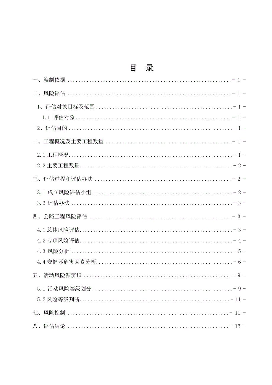 项目施工安全风险评估报告.doc_第2页