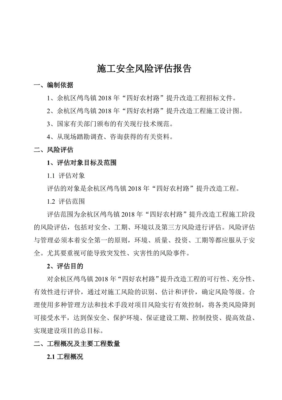 项目施工安全风险评估报告.doc_第3页