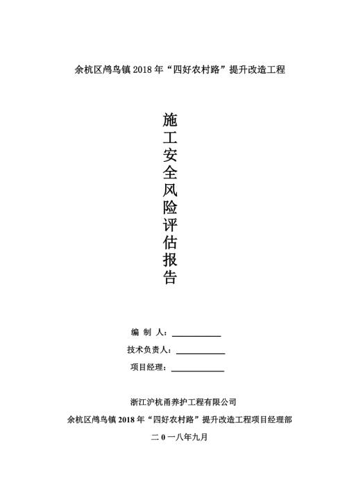 项目施工安全风险评估报告.doc