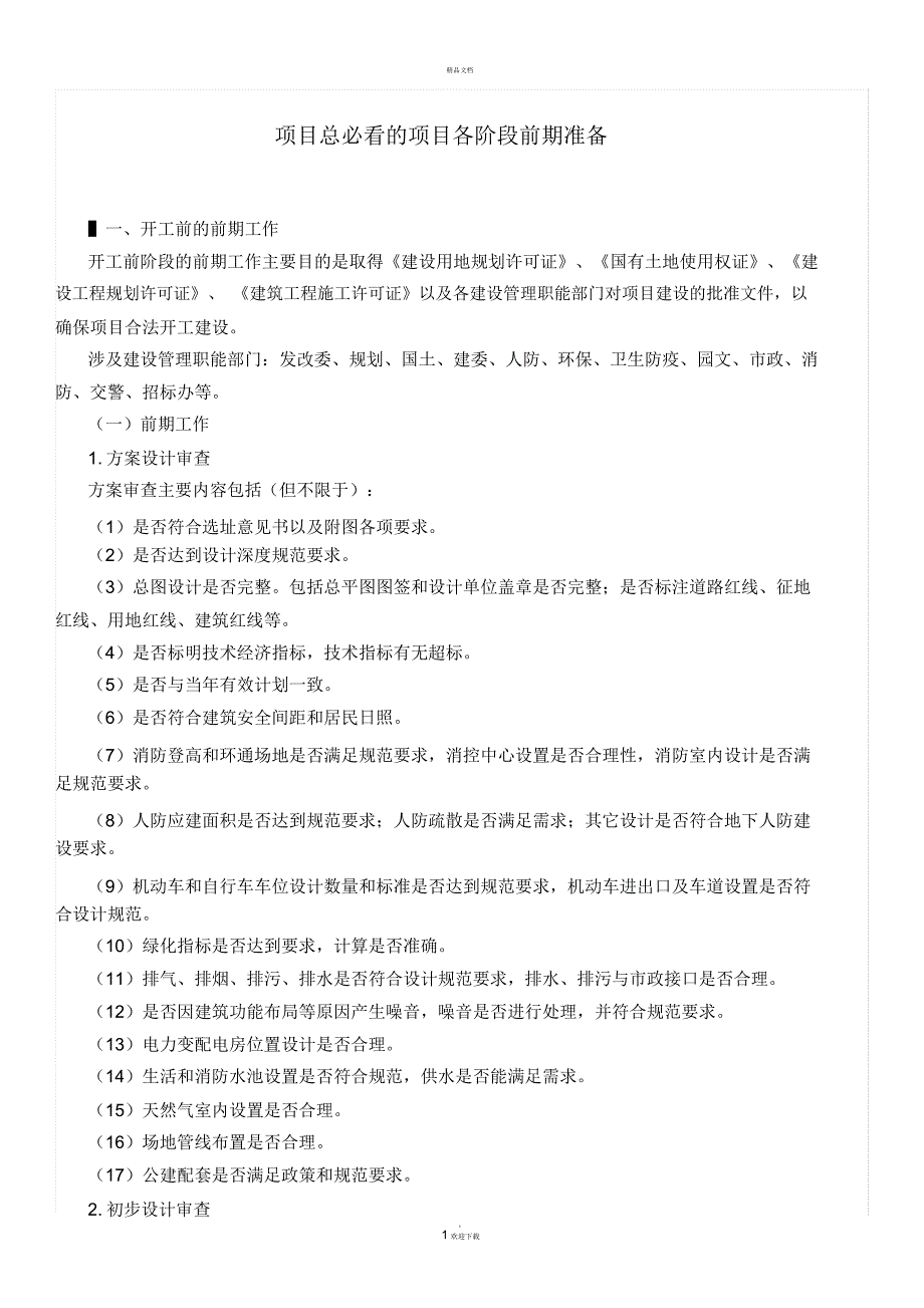 项目总必看的项目各阶段前期准备.docx_第1页