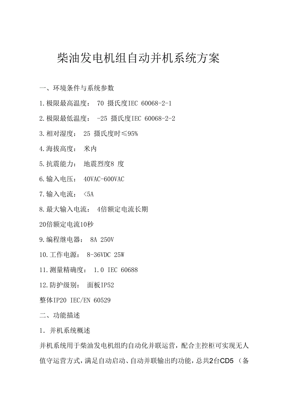 高压发电机组并机专题方案.doc_第1页