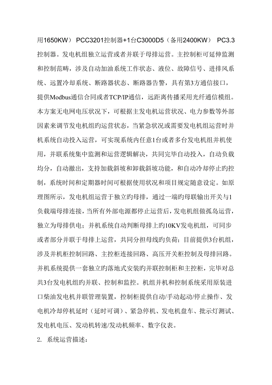 高压发电机组并机专题方案.doc_第2页