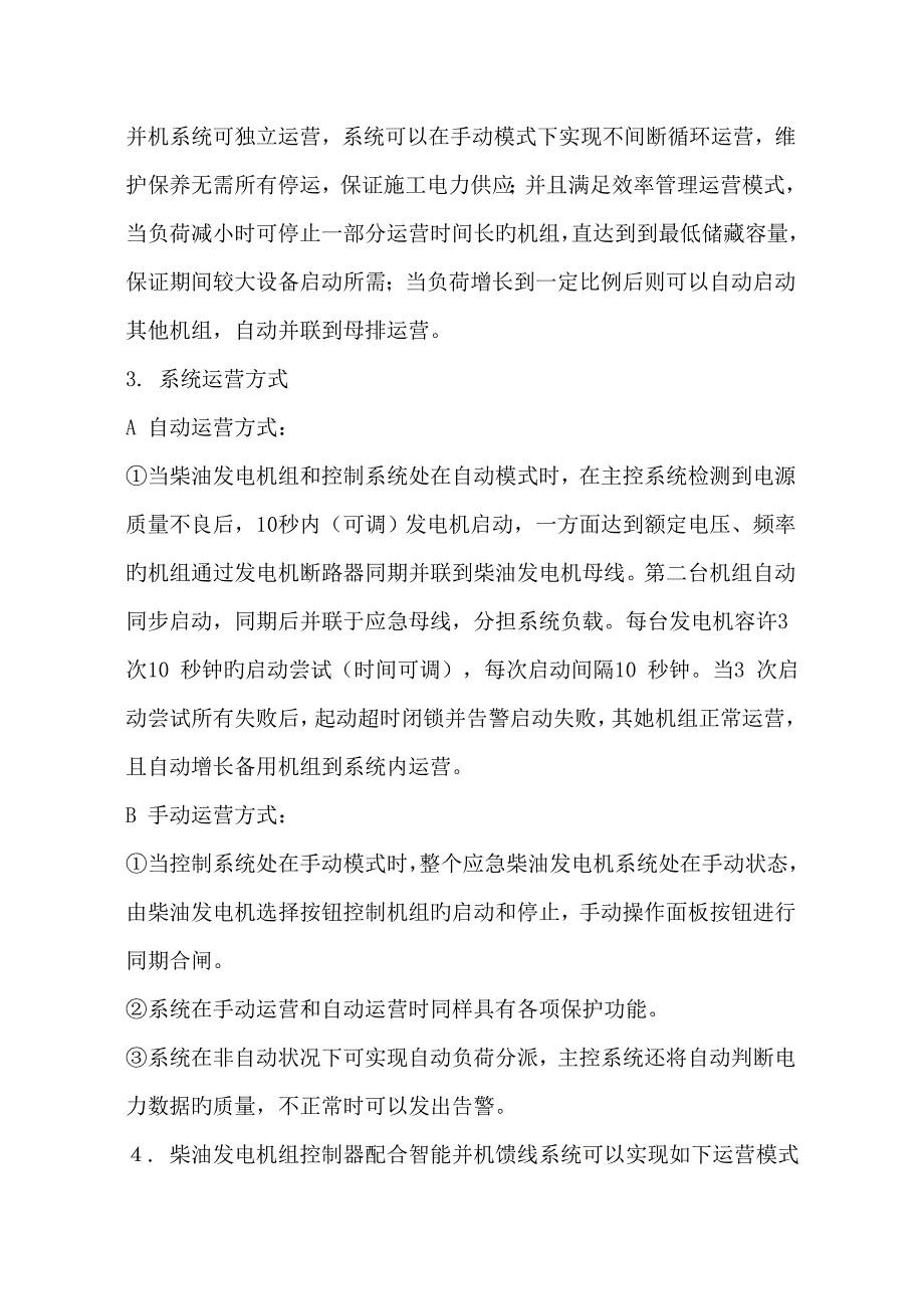 高压发电机组并机专题方案.doc_第3页
