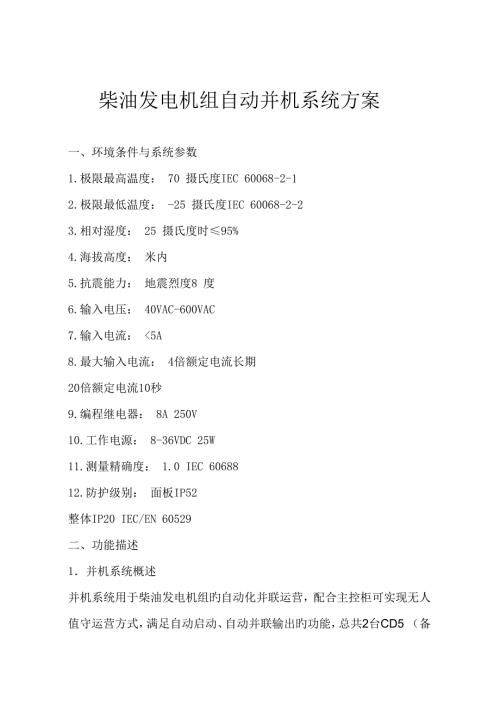 高压发电机组并机专题方案.doc