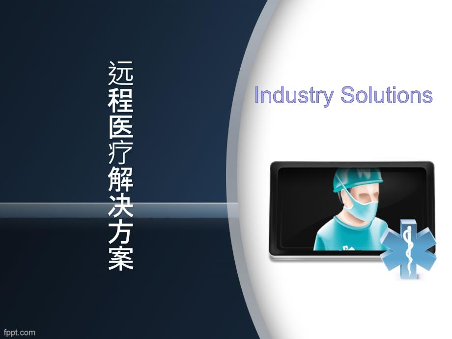 远程医疗系统PPT课件.ppt_第1页
