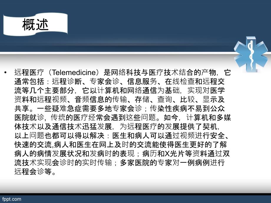 远程医疗系统PPT课件.ppt_第3页