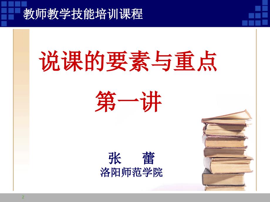 说课的要素与重点PPT精品文档.ppt_第2页
