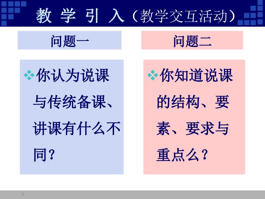 说课的要素与重点PPT精品文档.ppt_第3页