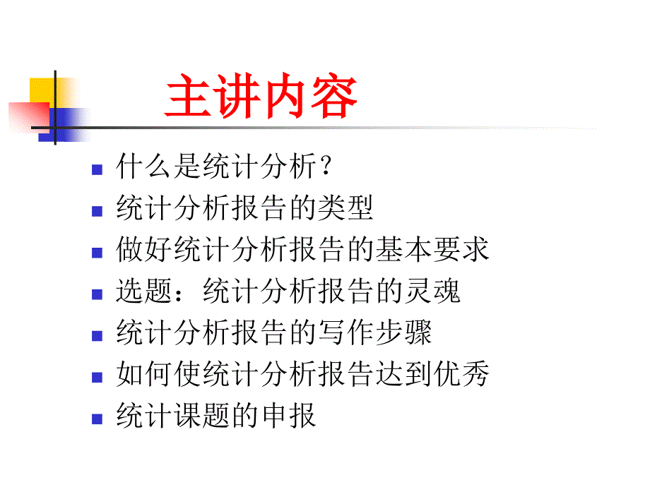 统计分析报告的写作.ppt_第2页