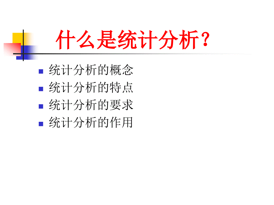 统计分析报告的写作.ppt_第3页