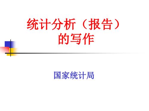 统计分析报告的写作.ppt