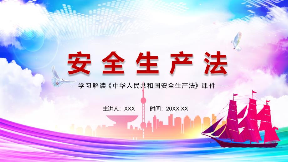 详细解读2021年新修订的安全生产法动态宣讲PPT教育课件.pptx_第1页