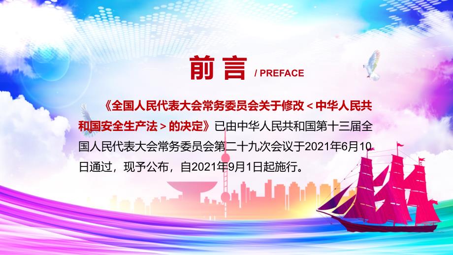 详细解读2021年新修订的安全生产法动态宣讲PPT教育课件.pptx_第2页