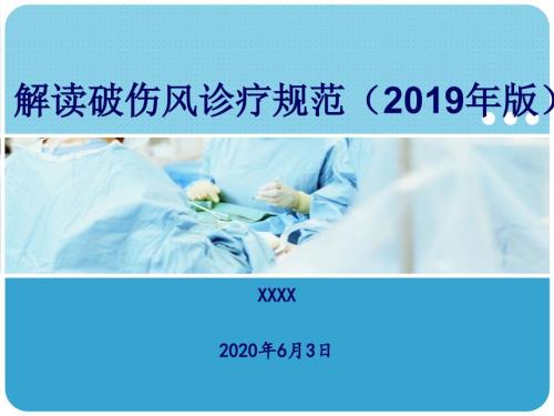 解读破伤风诊疗规范版.ppt