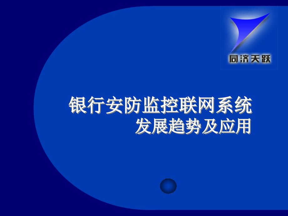 银行安防监控联网系统技术发展趋势与应用.ppt_第1页