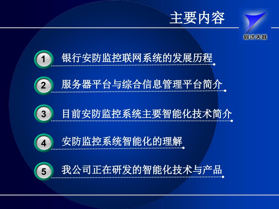 银行安防监控联网系统技术发展趋势与应用.ppt_第2页