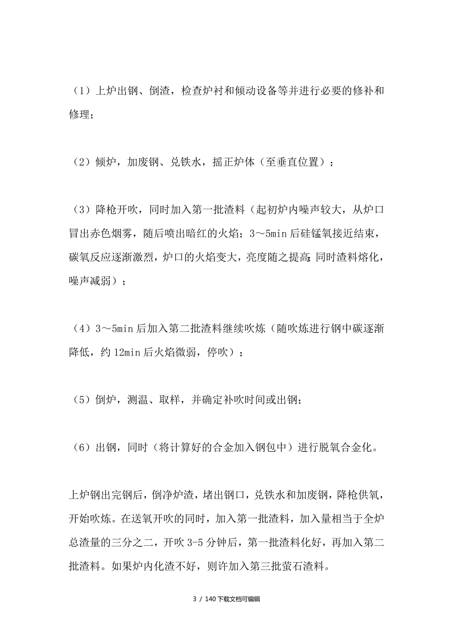 转炉炼钢工艺流程.doc_第3页