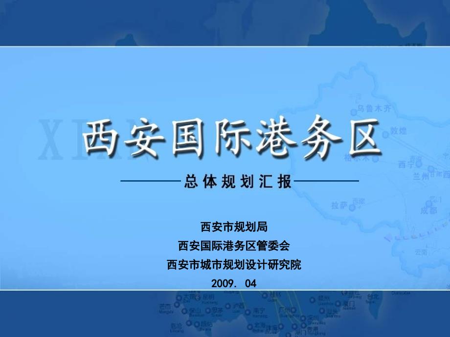西安国际港务区总体规划方案.ppt_第1页