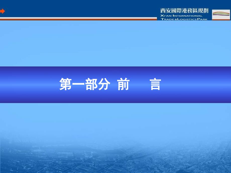 西安国际港务区总体规划方案.ppt_第2页