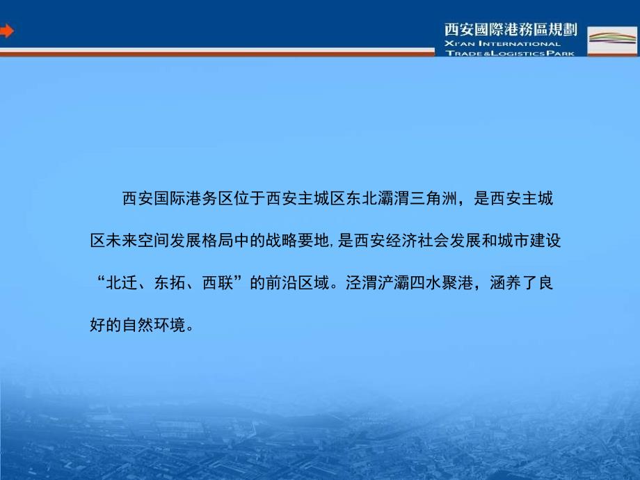 西安国际港务区总体规划方案.ppt_第3页