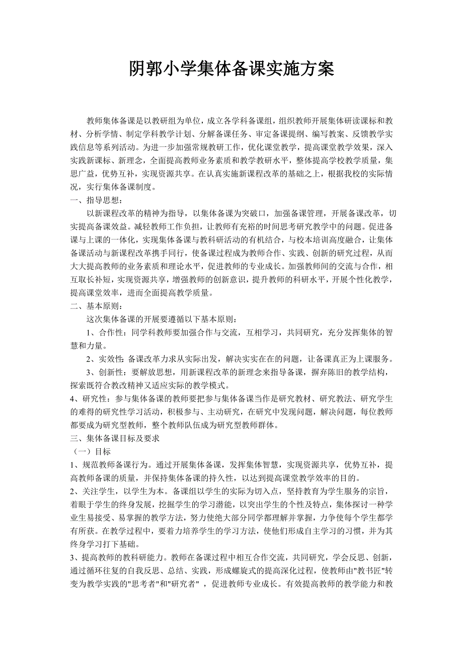 集体备课实施方案.doc_第1页
