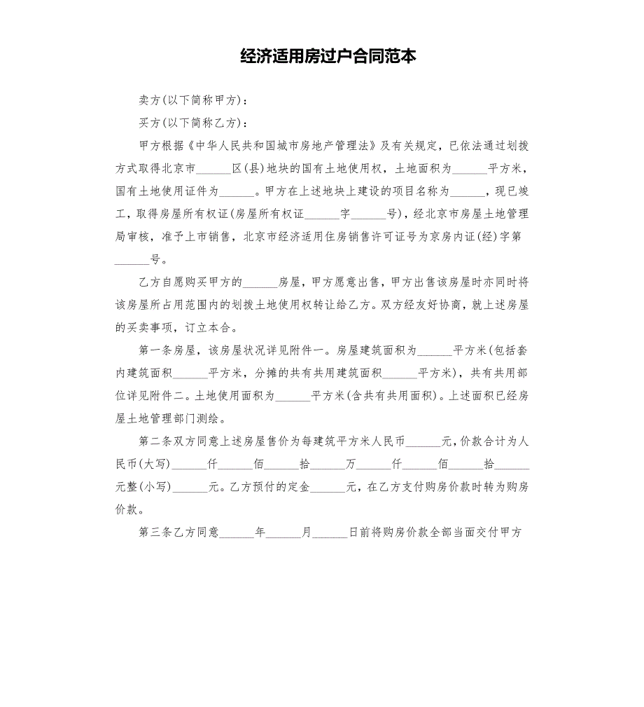 经济适用房过户合同范本.docx_第1页