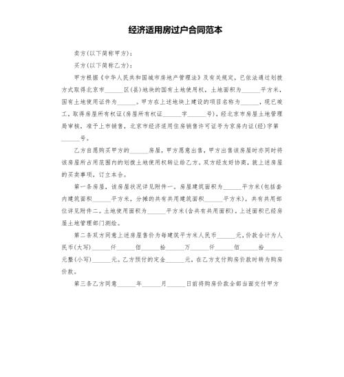 经济适用房过户合同范本.docx