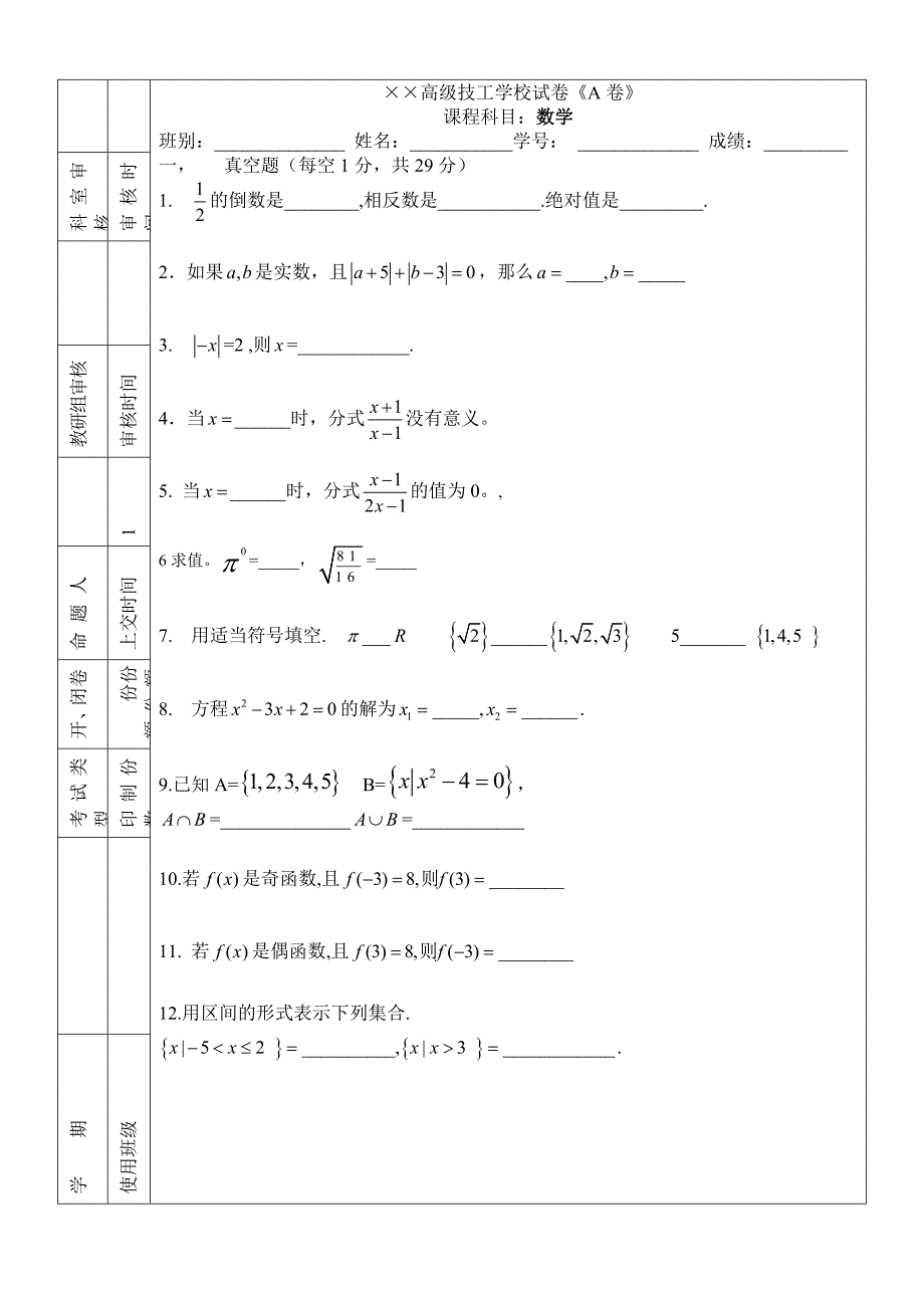 高级技工学校数学测试卷A卷.doc_第1页