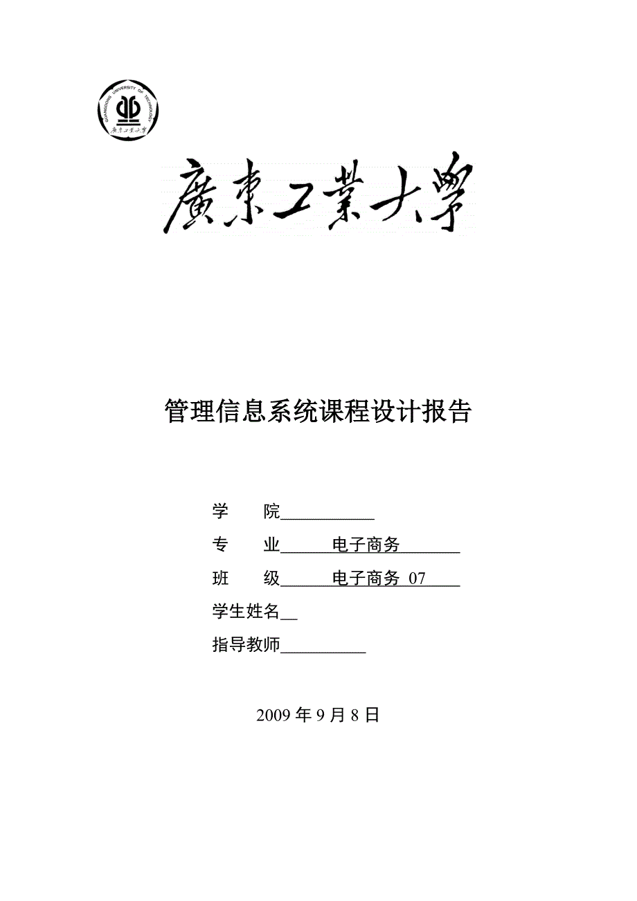 管理信息系统课程设计报告.doc_第1页