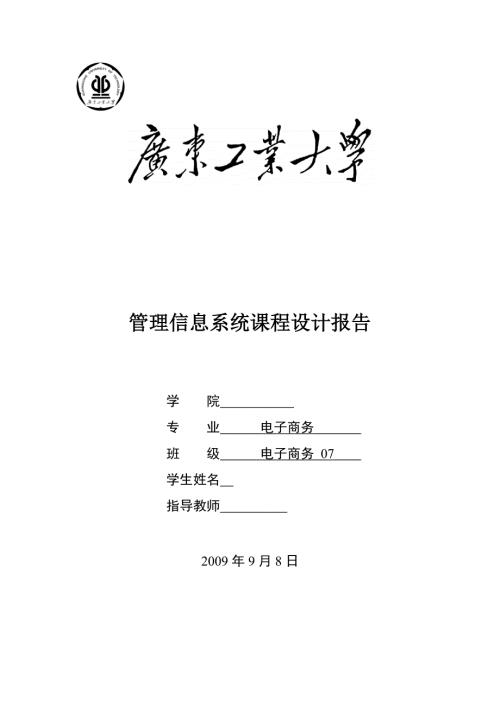 管理信息系统课程设计报告.doc
