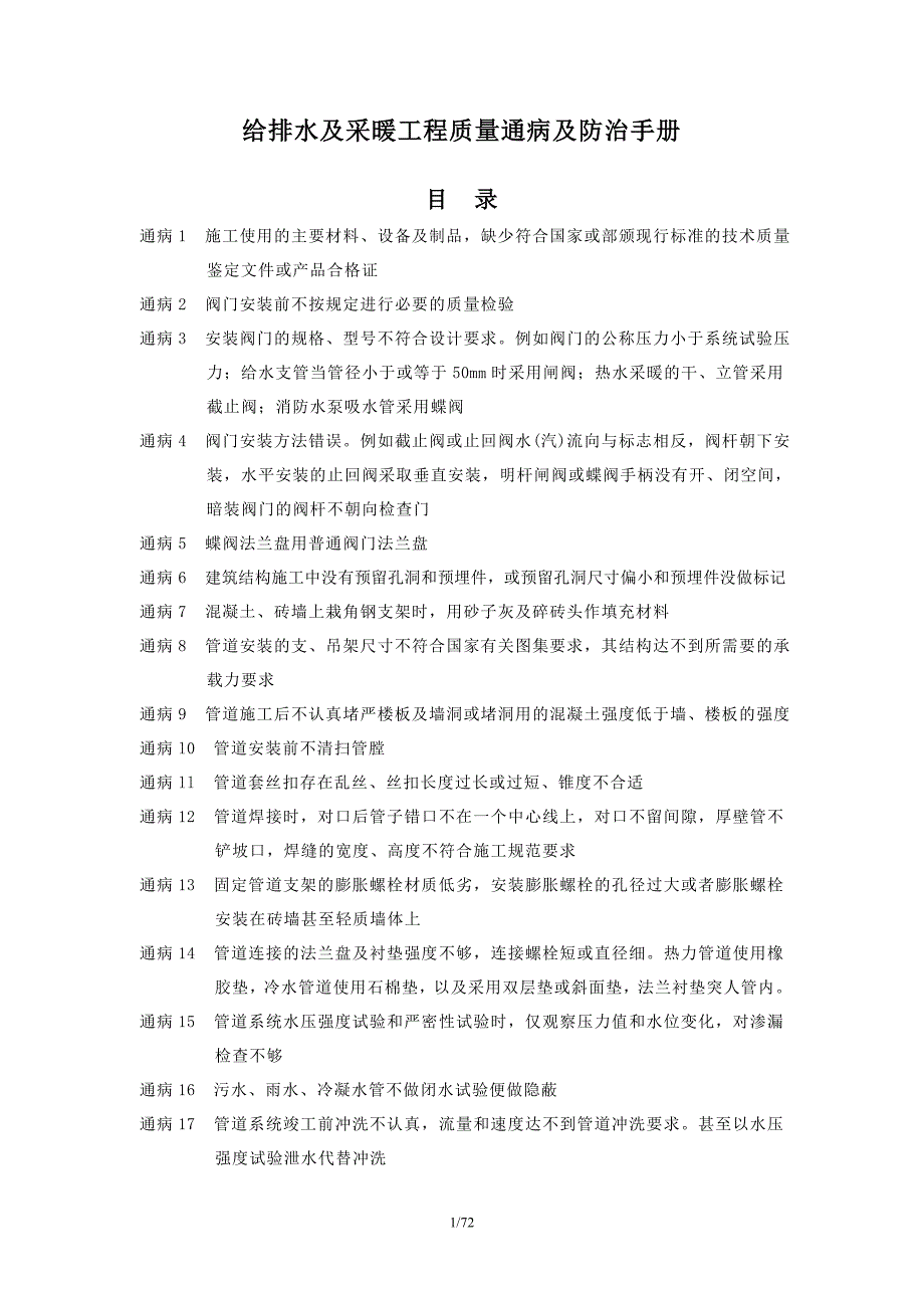 给排水及采暖工程质量通病及防治手册.doc_第1页