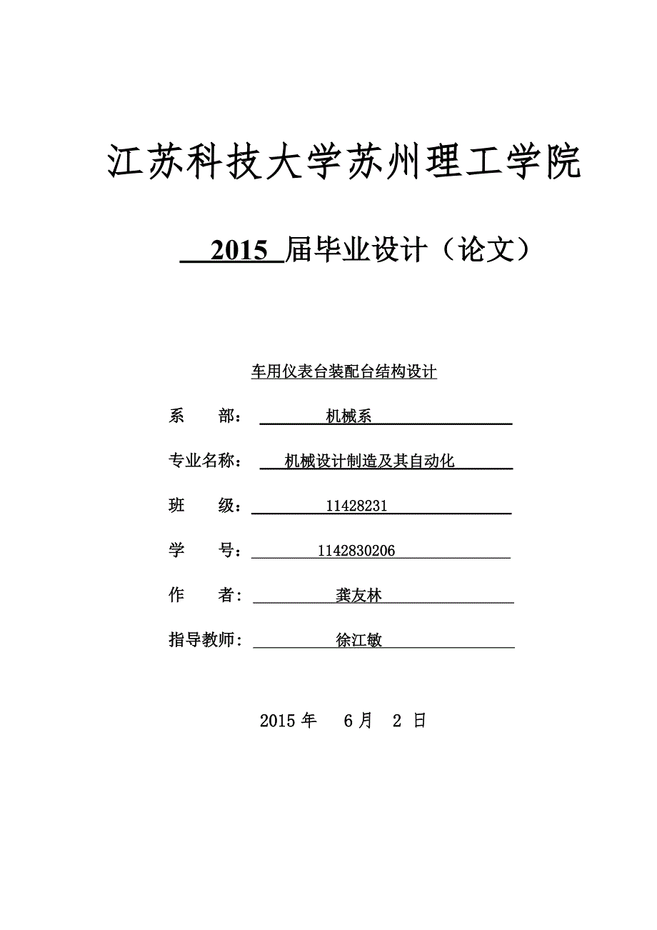 车用仪表台装配台结构设计说明.doc_第1页