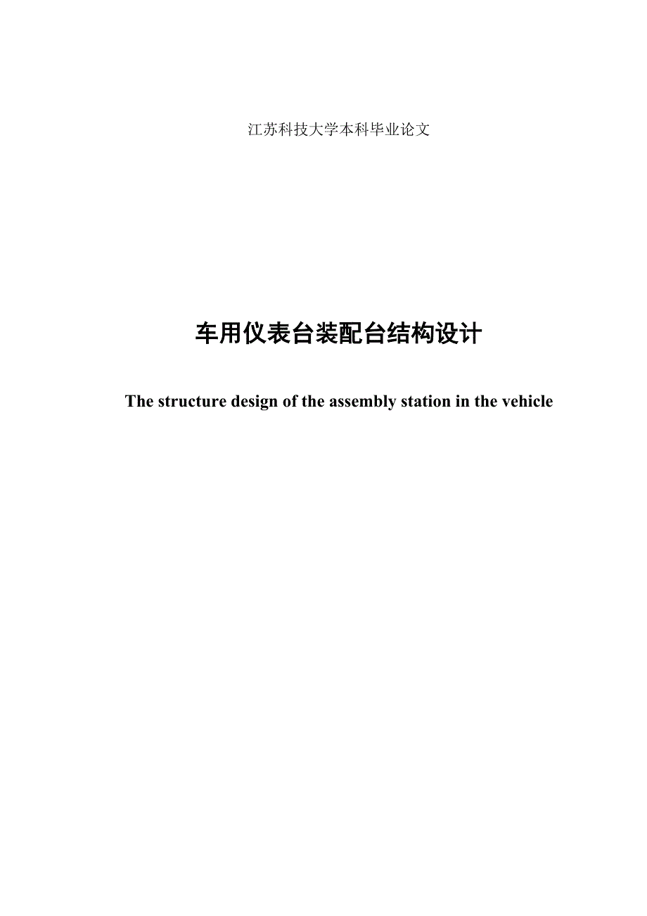 车用仪表台装配台结构设计说明.doc_第2页