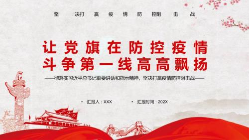 让党旗在防控疫情斗争第一线高高飘扬动态PPT课件.pptx