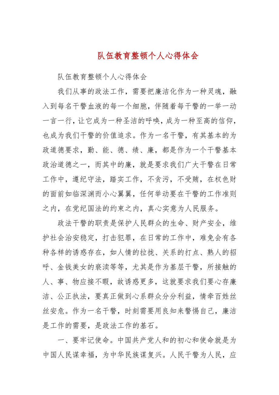 队伍教育整顿个人心得体会三.docx_第1页