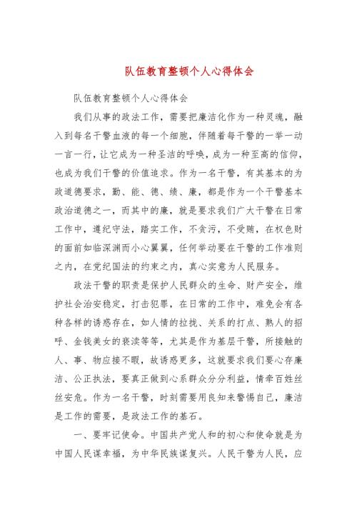 队伍教育整顿个人心得体会三.docx
