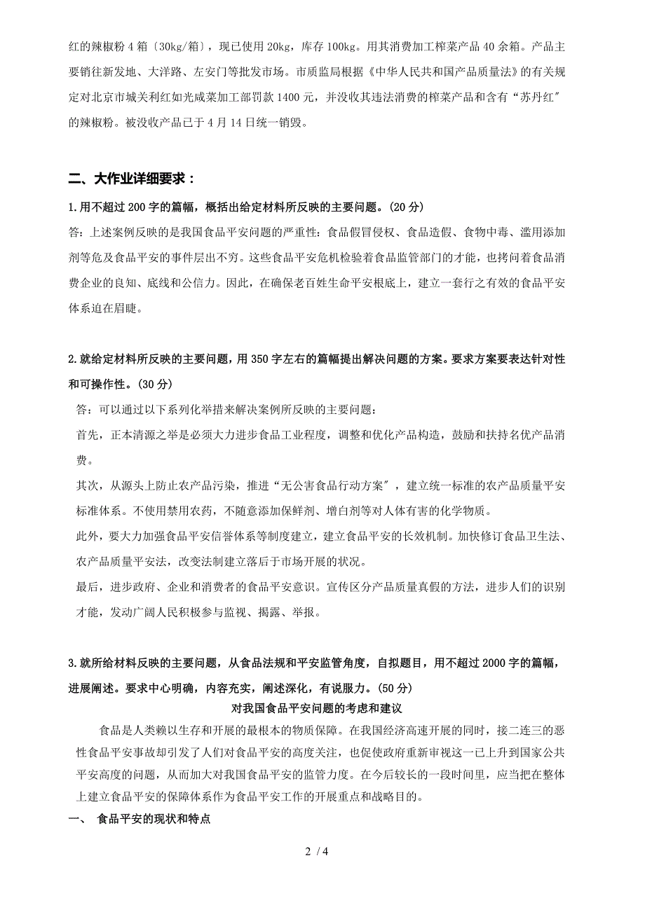 食品政策与法规参考解答.doc_第2页