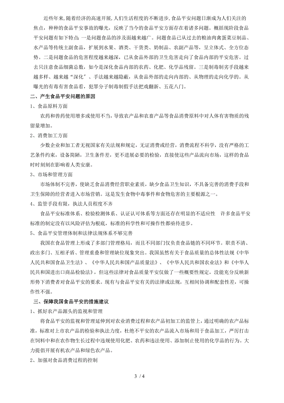 食品政策与法规参考解答.doc_第3页