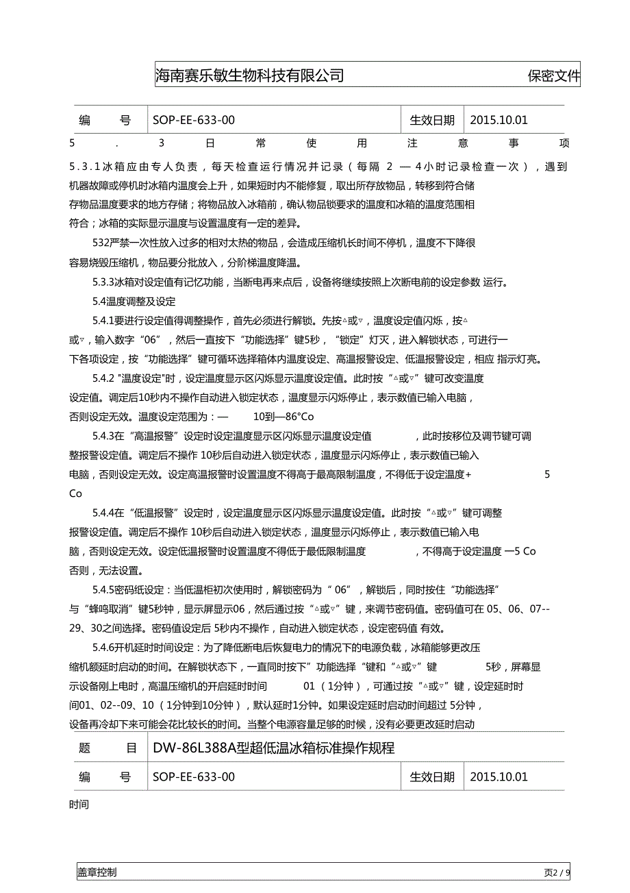 超低温冰箱标准操作规程.doc_第2页