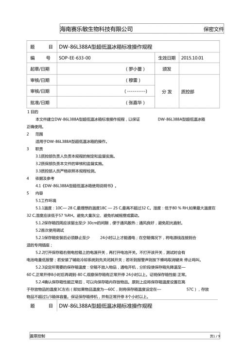 超低温冰箱标准操作规程.doc