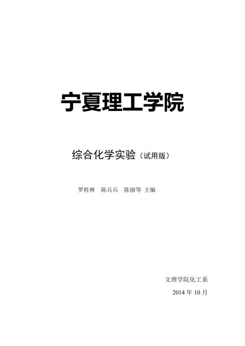 综合化学实验讲义.doc