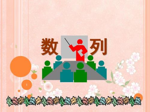 职中数学6.1数列的概念PPT课件.ppt