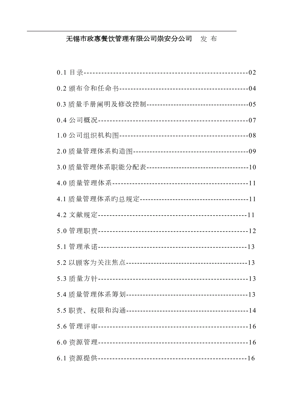 餐饮管理有限公司质量管理标准手册.doc_第2页