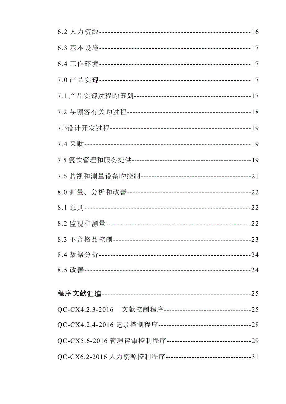 餐饮管理有限公司质量管理标准手册.doc_第3页